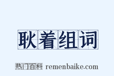 耿着组词是什么意思的图片